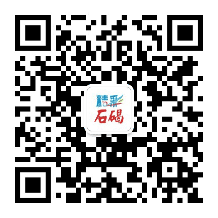 精彩石碣公众号二维码