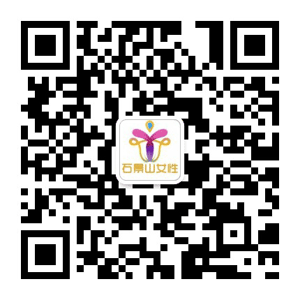 石景山女性公众号二维码