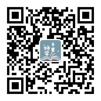 十里好学公众号二维码