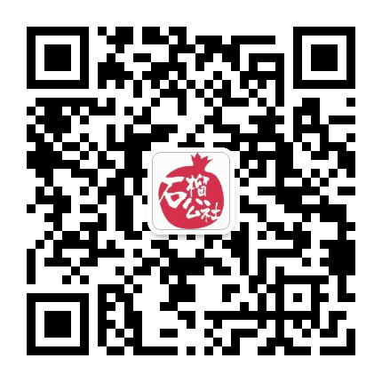 石榴公社GRANADA公众号二维码