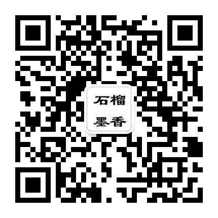 石榴墨香公众号二维码