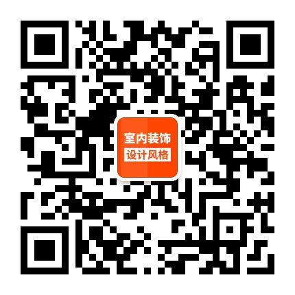 室内装修设计风格公众号二维码