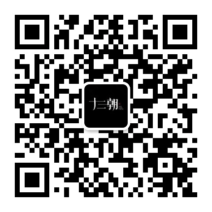十三朝文创 online公众号二维码
