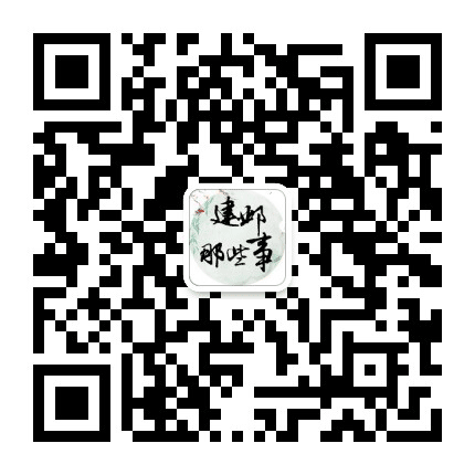 建邺那些事公众号二维码