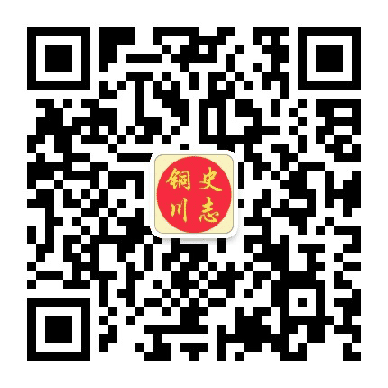 史志铜川公众号二维码