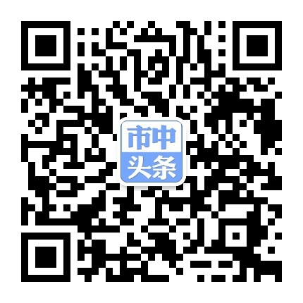 市中头条公众号二维码