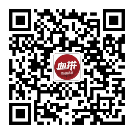 血拼南通楼市公众号二维码