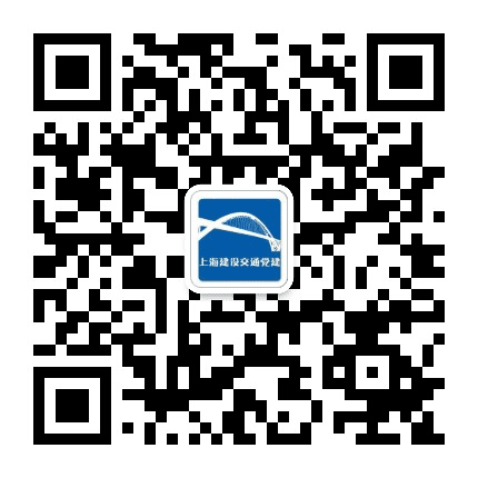 上海建设交通党建公众号二维码