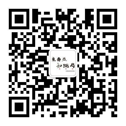 东南亚知识局公众号二维码