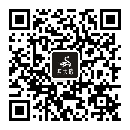 瘦天鹅公众号二维码