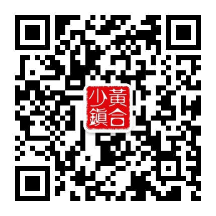 赛罕区黄合少镇政府公众号二维码