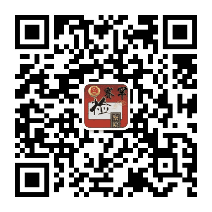 呼和浩特市赛罕区人民检察院公众号二维码