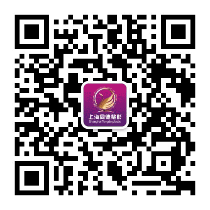 上海同德医院整形公众号二维码
