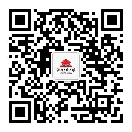 沈阳市沈河区图书馆公众号二维码
