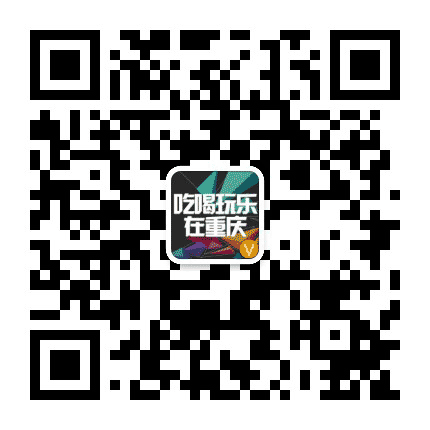吃喝玩乐在重庆公众号二维码