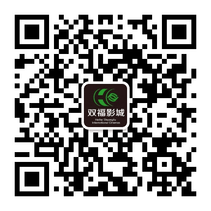 黑河双福国际影城公众号二维码