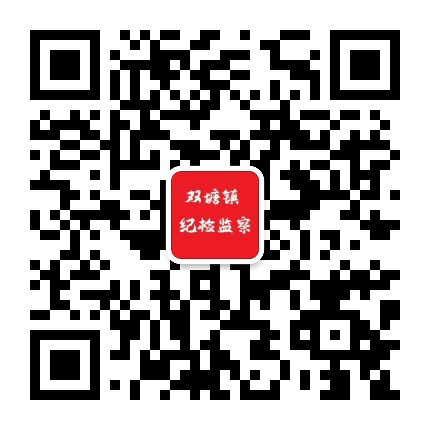 双塘纪检监察公众号二维码