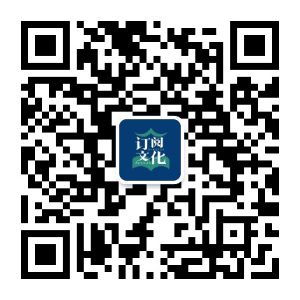 订阅文化公众号二维码