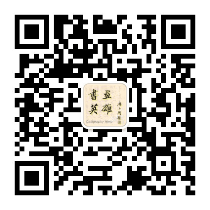 书画英雄云商平台公众号二维码
