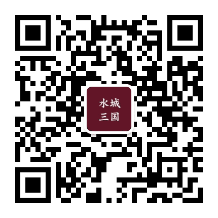 水城三国小镇公众号二维码