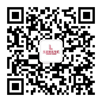 生活娱乐专栏公众号二维码