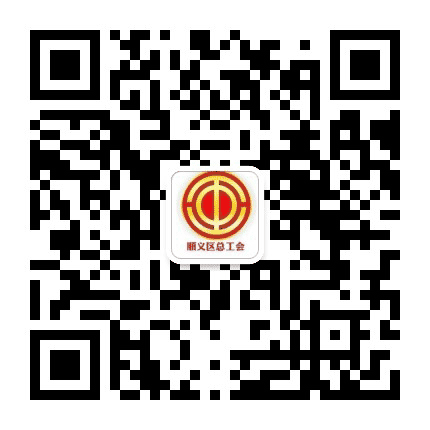 顺义工会公众号二维码