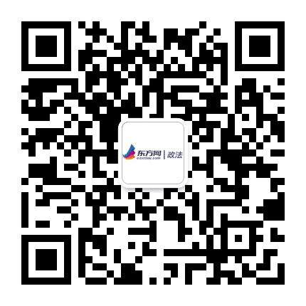 东方网政法频道公众号二维码