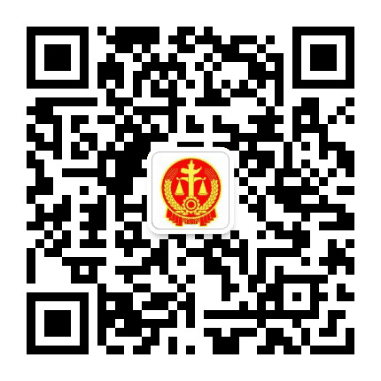 绥化市中级人民法院公众号二维码