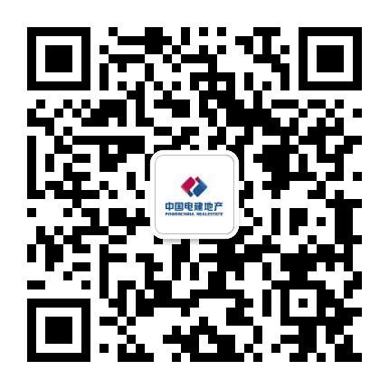 电建地产华中区域公众号二维码