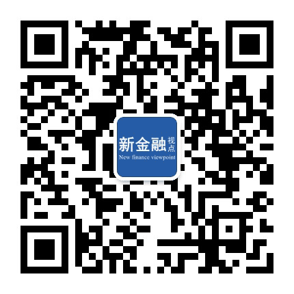 新金融视点公众号二维码