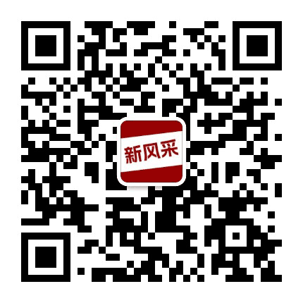 四平新风采公众号二维码