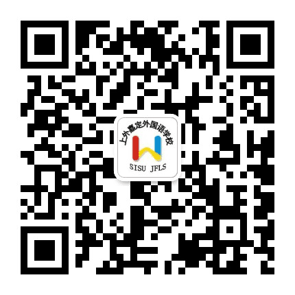 上海外国语大学嘉定外国语学校公众号二维码