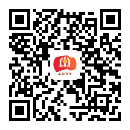 上应青年公众号二维码