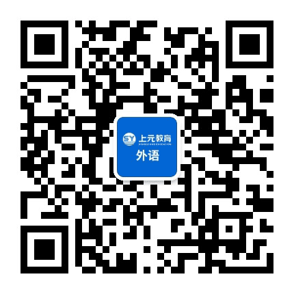 小元外语世界公众号二维码