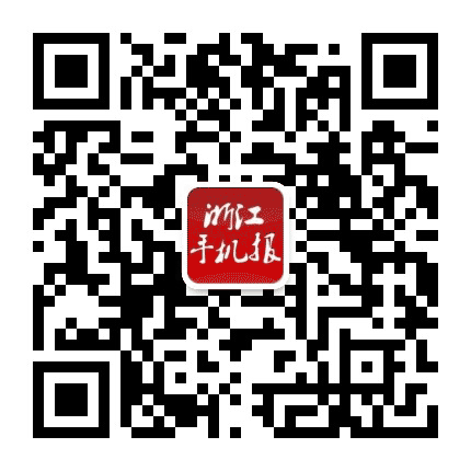 浙江手机报公众号二维码