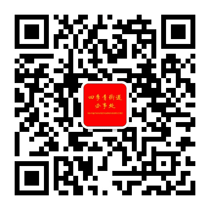 丛台区四季青街道办事处公众号二维码