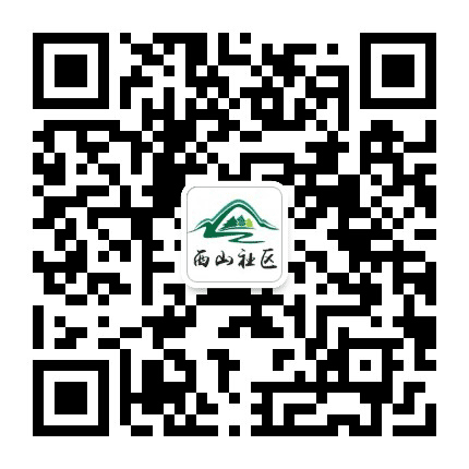 四季青镇西山社区公众号二维码