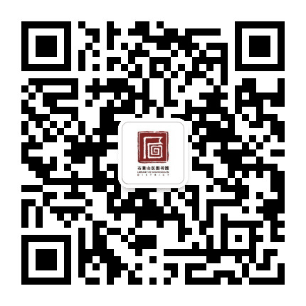 北京市石景山区图书馆公众号二维码
