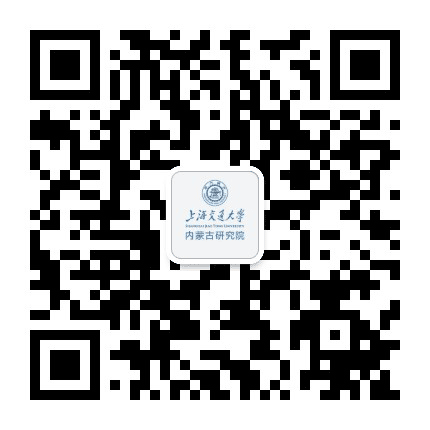 上海交通大学内蒙古研究院公众号二维码
