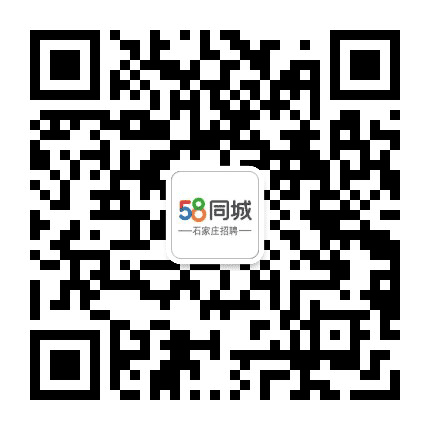 五八同城石家庄招聘公众号二维码
