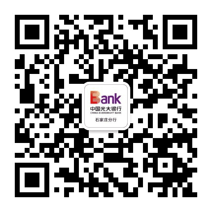 中国光大银行石家庄分行公众号二维码