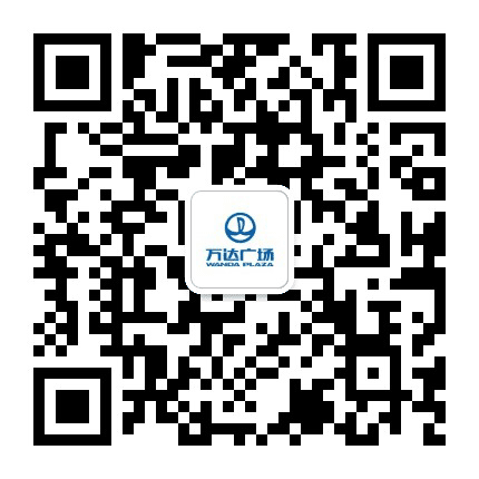石家庄裕华万达广场公众号二维码