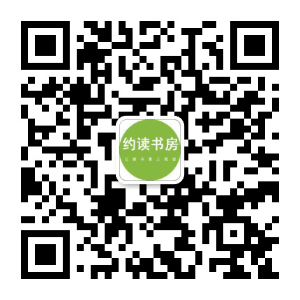 石家庄约读书房公众号二维码
