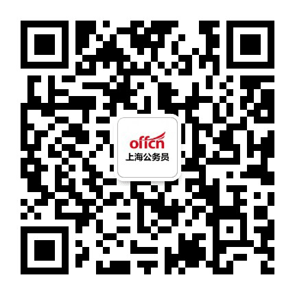 上海公务员考试备考公众号二维码