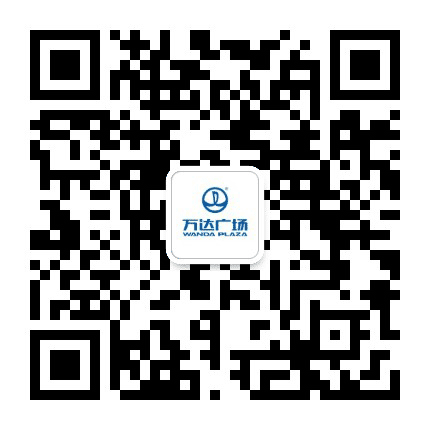 商洛万达广场公众号二维码