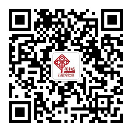 白鹿洞街道石榴湾社区公众号二维码
