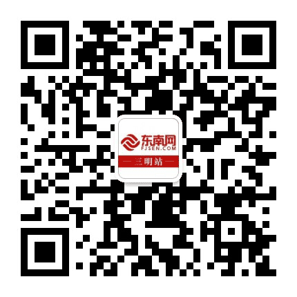 东南网三明站公众号二维码