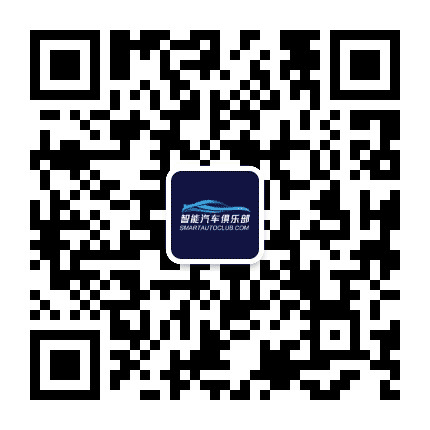 智能汽车俱乐部公众号二维码