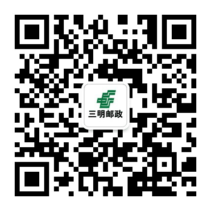 三明邮政公众号二维码