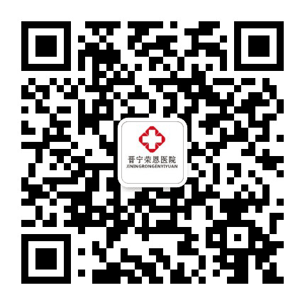 晋宁荣恩妇产医院公众号二维码